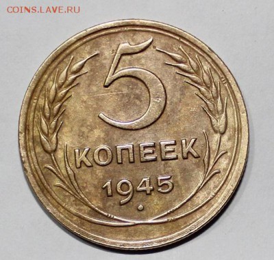 5 копеек 1945 год.Оценка. - IMG_4074.JPG
