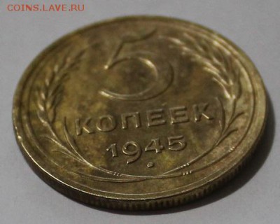 5 копеек 1945 год.Оценка. - IMG_4075.JPG