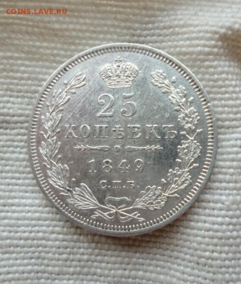 25 копеек 1849 года ПА - 49a.1