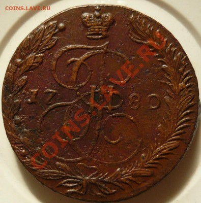 5 копеек 1780г. ЕМ до 14.07.11 в 21.00 по МСК - P1050501.JPG