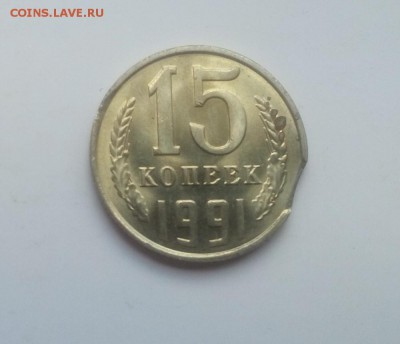 Брак выкус- 15 копеек 1991Л года - vikus15a