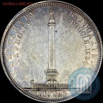 Рубль 1834 года Колонна на подлинность - к2