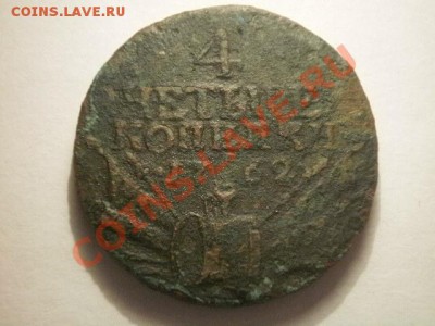 4 копейки  1762г Барабаны - P1220005.JPG