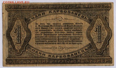 Житомир 1 карбованец 1918г. с 200р. до 25.07.2019г.в 22:00 м - Житомир 1 карбованец 1918г. 1.2