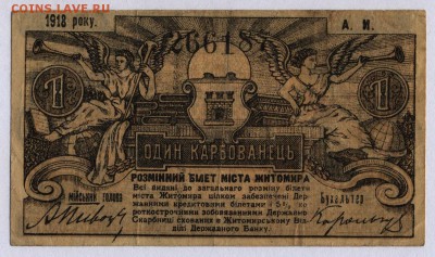 Житомир 1 карбованец 1918г. с 200р. до 25.07.2019г.в 22:00 м - Житомир 1 карбованец 1918г. 1.1