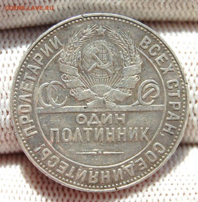Полтинник 1924 ТР , гурт особый шрифт. 24.07.19 в 22.00 - DSC_3251.JPG