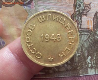 15 КОПЕЕК 1946г Арктикуголь шт.блеск до 23.07.19 - IMG_20100202_023308.JPG