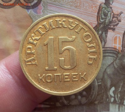 15 КОПЕЕК 1946г Арктикуголь шт.блеск до 23.07.19 - IMG_20100202_023327.JPG