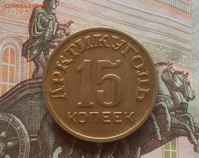 15 КОПЕЕК 1946г Арктикуголь шт.блеск до 23.07.19 - IMG_20100202_023206.JPG