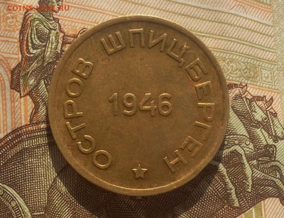 15 КОПЕЕК 1946г Арктикуголь шт.блеск до 23.07.19 - IMG_20100202_022924.JPG