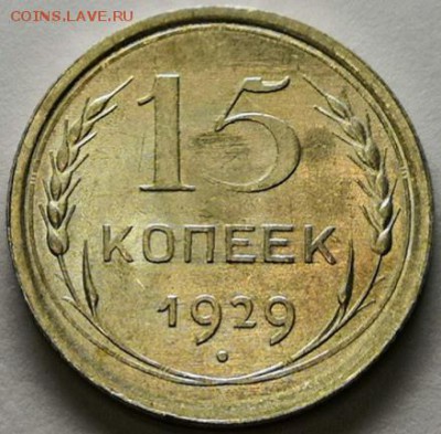 15 копеек 1929 года (без обращения). - IMG_20190718_004734
