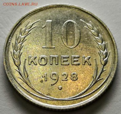 10 копеек 1928 года (без обращения). - IMG_20190718_005134