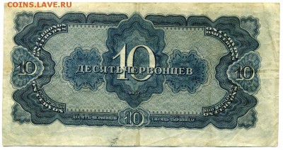 10 червонцев 1937 брак - img391