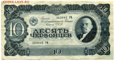 10 червонцев 1937 брак - img390