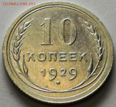 10 копеек 1929 года (без обращения). - IMG_20190718_005323