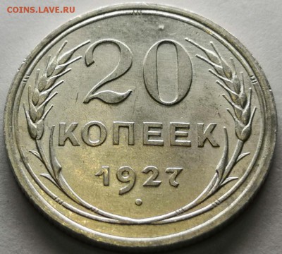 20 копеек 1927 года (без обращения). - IMG_20190720_210117