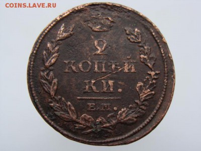 2 копейки 1812 год (ЕМ НМ) до 24.07.2019 - 5843-3.JPG