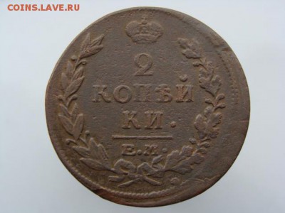 2 копейки 1815 год (ЕМ НМ) до 24.07.2019 - 6016.JPG