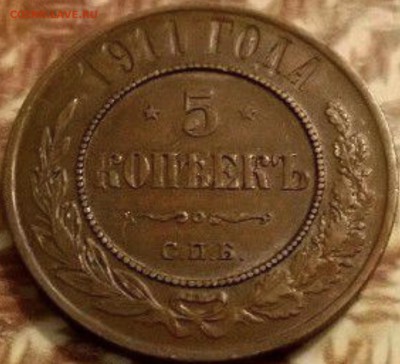 5 копеек 1911 года - кабинетная - A2117543-84BB-45DF-B813-076B6143B93C