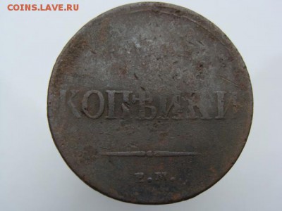 2 копейки 1837 год (ЕМ НА) до 24.07.2019 - 6563.JPG