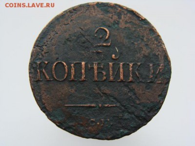 2 копейки 1839 год (СМ) до 24.07.2019 - 6612-1.JPG