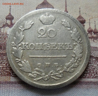 20 копеек 1823 до 27.07 в 22.00 - IMG_20190714_140654_897.JPG