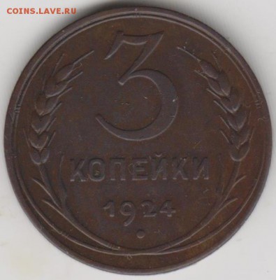 3коп 1924г - 001