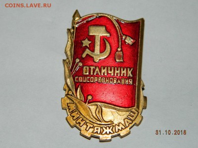 Отличник соцсор. минтрансмаш тяж. мет  до 22-00 27.07.19 - DSCN2270.JPG