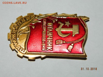Отличник соцсор. минтрансмаш тяж. мет  до 22-00 27.07.19 - DSCN2271.JPG