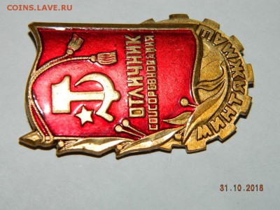 Отличник соцсор. минтрансмаш тяж. мет  до 22-00 27.07.19 - DSCN2272.JPG
