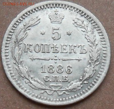 5 копеек 1886 СПБ АГ до 25.07.2019 - монеты 473