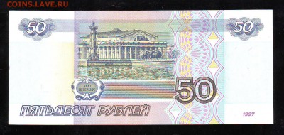 50 рублей 1997 г. Без мод.  До 28.07 В 22:00 МСК - Image0005.JPG