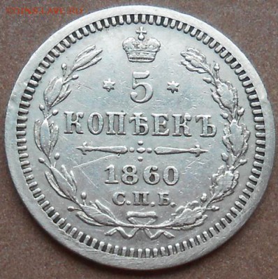 5 копеек 1860 СПБ ФБ до 25.07.2019 - монеты 469