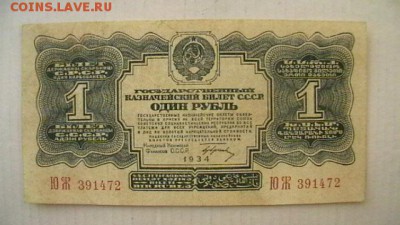 1 + 3 + 5 руб. 1934 г. Помощь в оценке. - IMGA0442.JPG