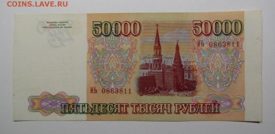 50 000 рублей 1993г. (1) с 200р. до 25.07.2019г. в 22:00 мск - IMG_8436.JPG