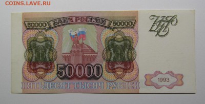 50 000 рублей 1993г. (1) с 200р. до 25.07.2019г. в 22:00 мск - IMG_8434.JPG