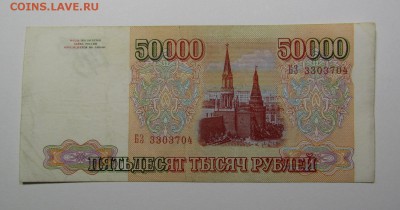 50 000 рублей 1993г. (2) с 200р. до 25.07.2019г. в 22:00 мск - IMG_8427.JPG
