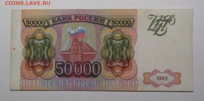 50 000 рублей 1993г. (2) с 200р. до 25.07.2019г. в 22:00 мск - IMG_8428.JPG