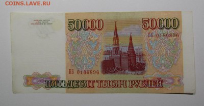 50 000 рублей 1993г.серия ББ (3) с 200р.до 25.07.в 22:00 мск - IMG_8441.JPG