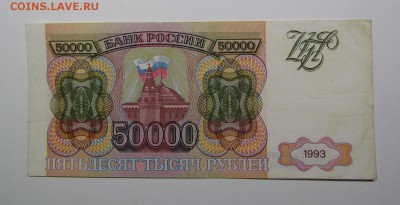 50 000 рублей 1993г.серия ББ (3) с 200р.до 25.07.в 22:00 мск - IMG_8439.JPG