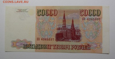 50 000 рублей 1993г.(94) (1) с 200р.до 25.07.2019г.в 22:00мс - IMG_8432.JPG