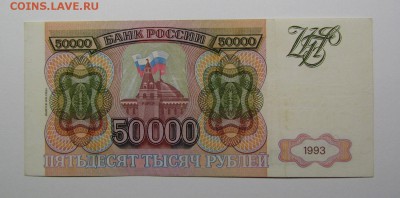 50 000 рублей 1993г.(94) (1) с 200р.до 25.07.2019г.в 22:00мс - IMG_8431.JPG