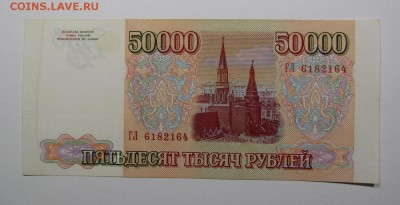 50 000 рублей 1993г.(94) (2) с 200р.до 25.07.2019г.в 22:00 м - IMG_8430.JPG