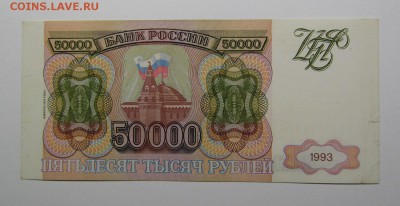 50 000 рублей 1993г.(94) (2) с 200р.до 25.07.2019г.в 22:00 м - IMG_8429.JPG