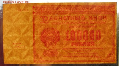100 000 рублей 1921г.aUNC с 200р. до 25.07.2019г. в 22:00 мс - IMG_8411.JPG