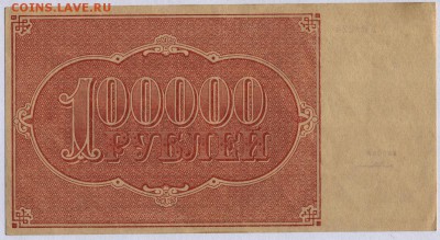 100 000 рублей 1921г.aUNC с 200р. до 25.07.2019г. в 22:00 мс - 100000 рублей 1921г. 1.1