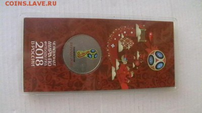 25 рублей Футбол - кубок цветные. До  26 июля 22.00 по МСК. - IMGA0411.JPG