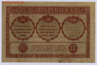 Закавказье 10 рублей 1918г. с 200р. до 25.07.2019г. в 22:00м - Закавказье 10 рублей 1918г. 1.2