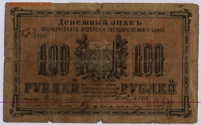 Оренбург 100 рублей 1917г. с 200р. до 25.07.2019г.в 22:00мск - Оренбург 100 рублей 1917г. 2.1