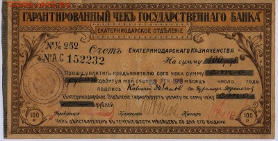 Екатеринодар Чек  100 рублей с 200р. до25.07. в 22:00 мск - Чек Екатеринодар 100 рублей 1.1